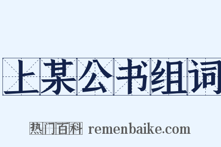 上某公书组词是什么意思的图片